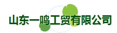 山東一鳴工貿(mào)有限公司.jpg