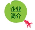 企業(yè)簡(jiǎn)介.jpg