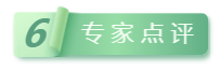 6專家點(diǎn)評.png